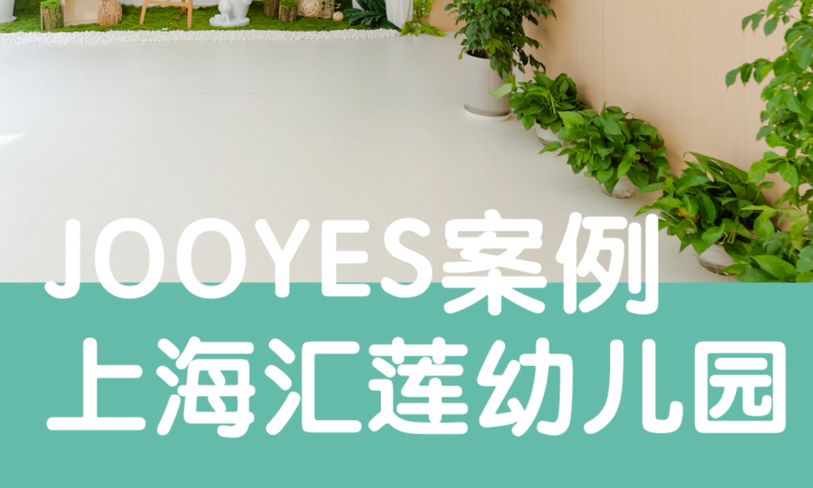 JOOYES案例 | 上海汇莲幼儿园哔哩哔哩bilibili