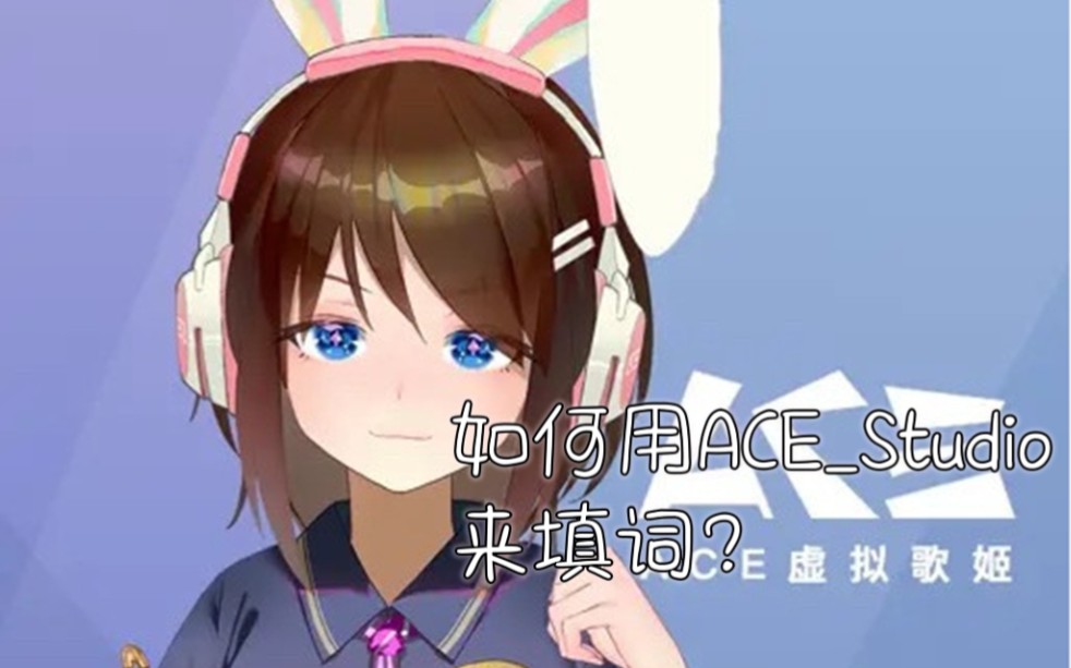 [图]【教程】如何用ACE_Studio来填词？