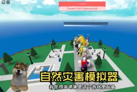 Download Video: ROBLOX自然灾害模拟器：和鸡哥一起躲海啸能顺利存活吗？