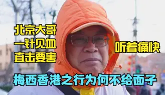 Tải video: 梅西香港之行为何不给面子，北京大哥一针见血直击要害，听着痛快