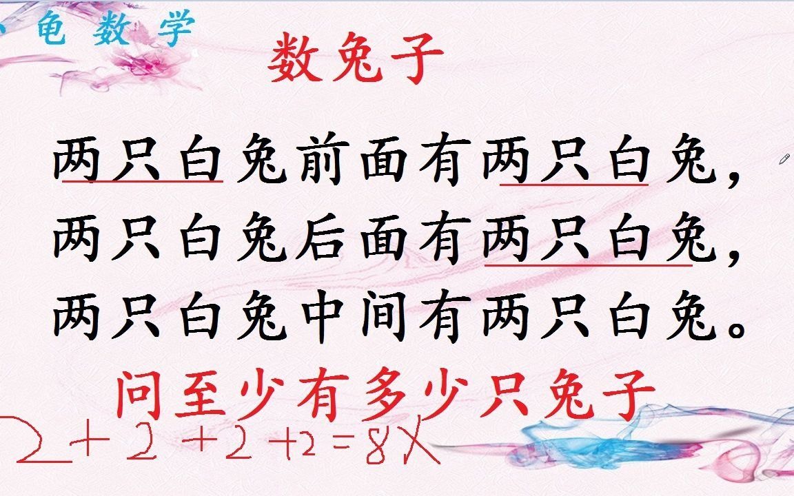 趣味数学益智题两只兔子前面有2只,两只兔子后面也有两只,两只兔子