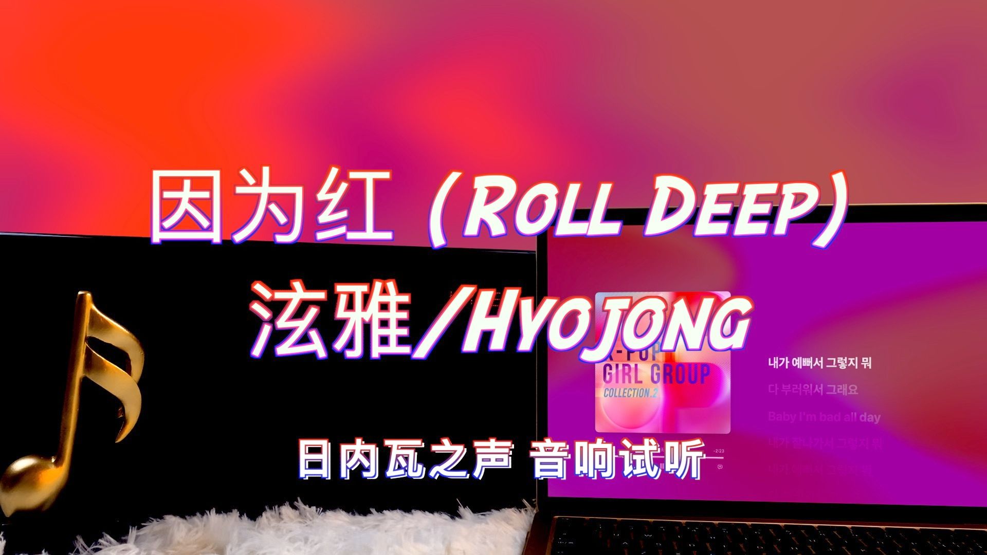 【音响试听】因为红 (roll deep) - 泫雅/hyojong|日内瓦之声