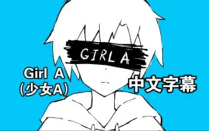 Download Video: 中文字幕【Will Stetson】Girl A（少女A）（English Cover）