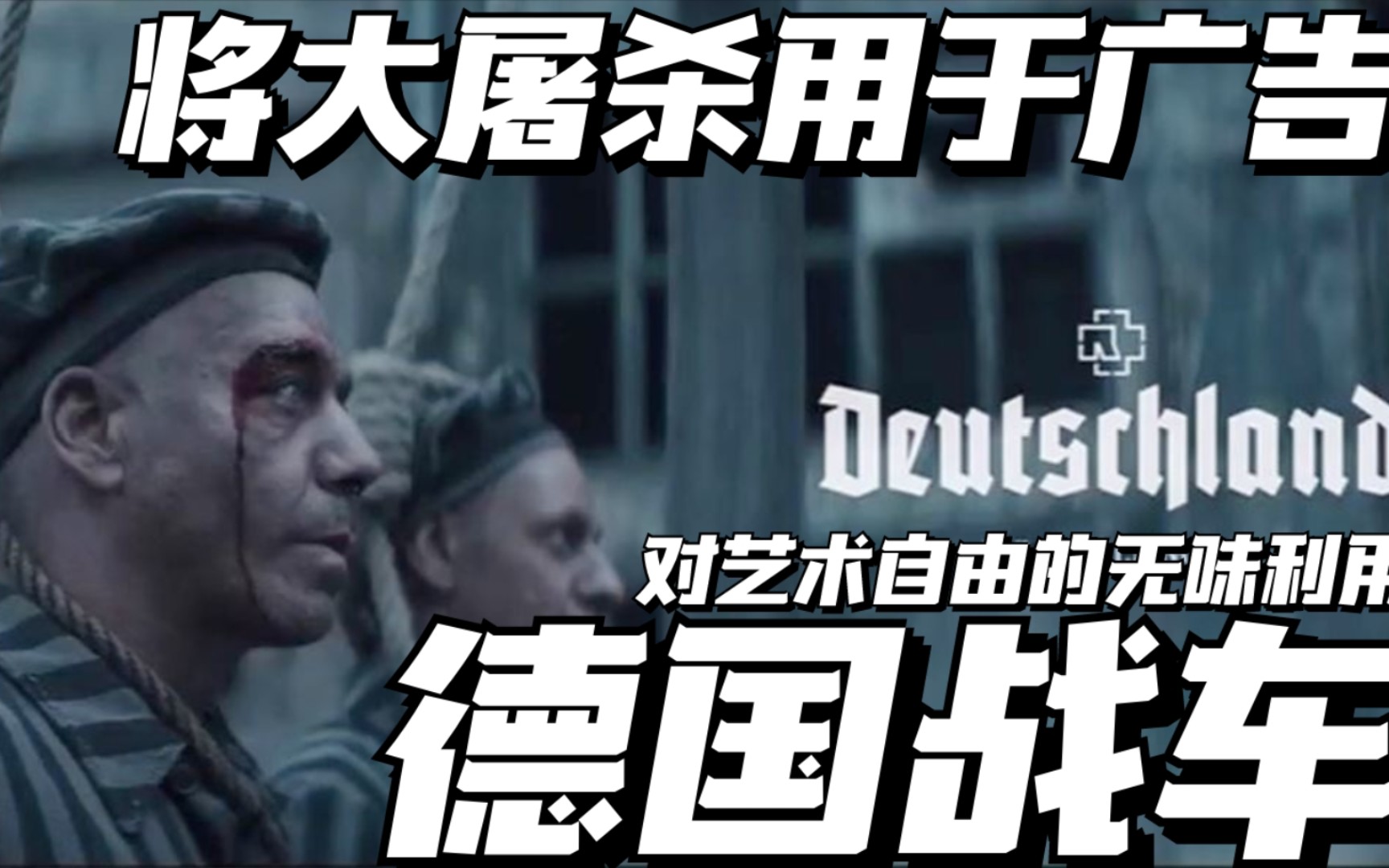 战车乐队Rammstein 德国王牌工业金属摇滚 9分钟遭禁另类MV,《德意志》MV精彩呈现揭示德国暗黑暴力历史快照哔哩哔哩bilibili