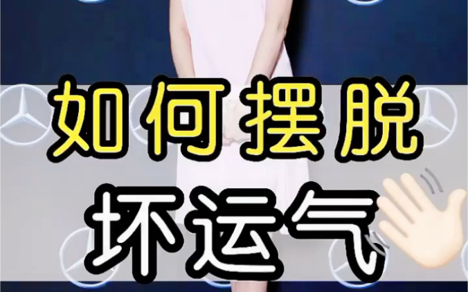 如何摆脱坏运气?哔哩哔哩bilibili