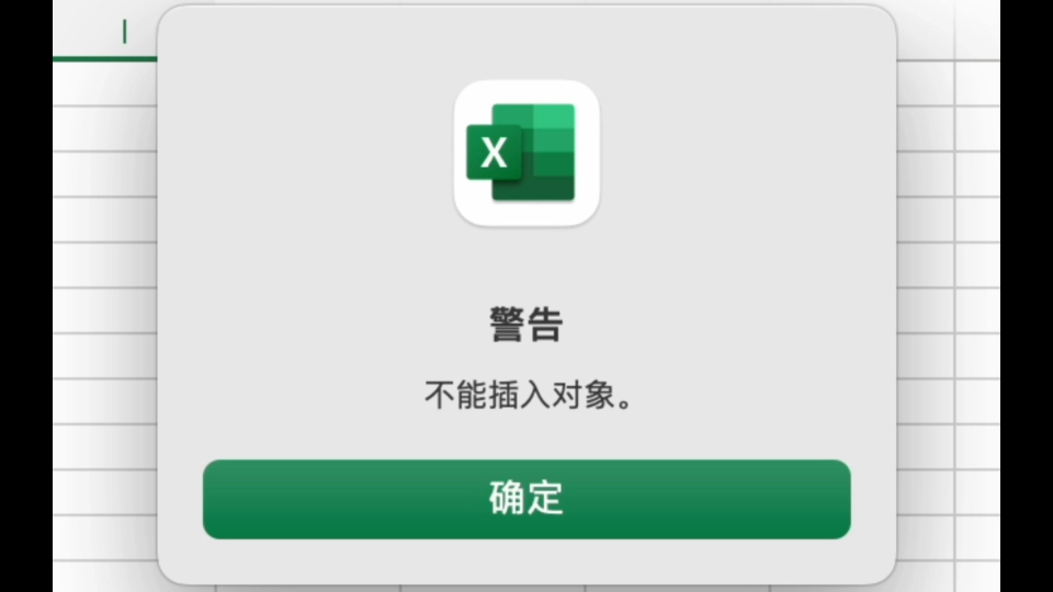 找不到对象 excel图片