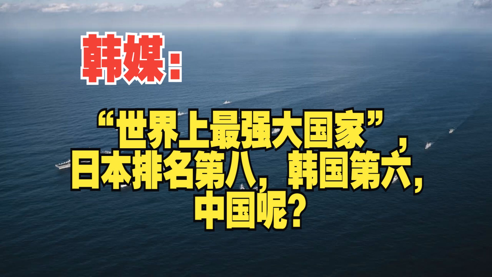 韩媒:“世界上最强大国家”,日本排名第八,韩国第六,中国呢?哔哩哔哩bilibili