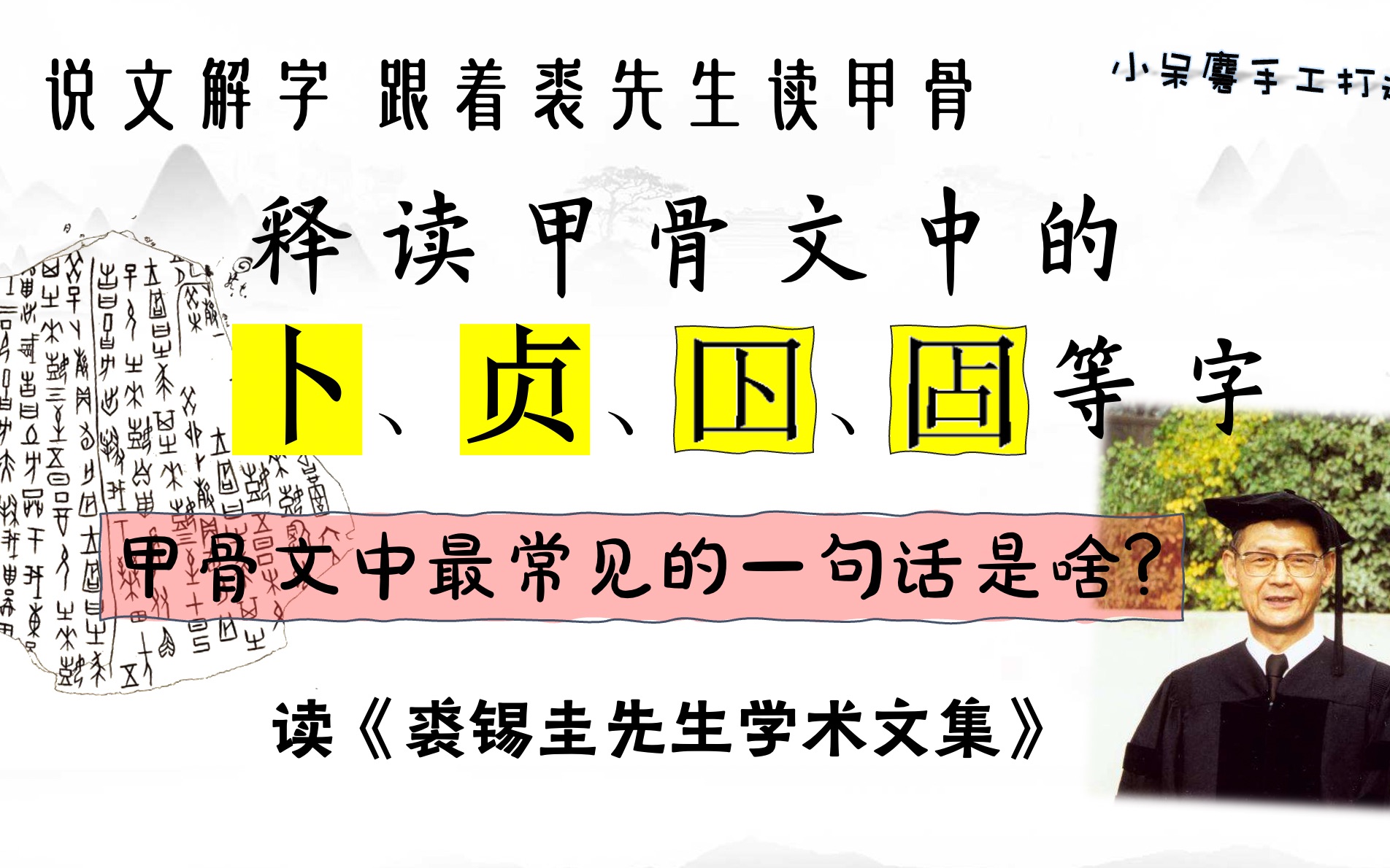 [图]最重要的甲骨文知识04释“卜、贞、占、兆”等字，读甲骨文中最常见的一句话|说文解字，读裘锡圭先生学术文集