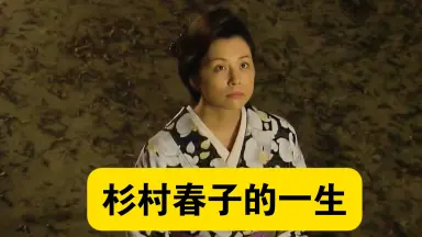 杉村春子サイン本物1番右上他 杉村春子-哔哩哔哩_Bilibili