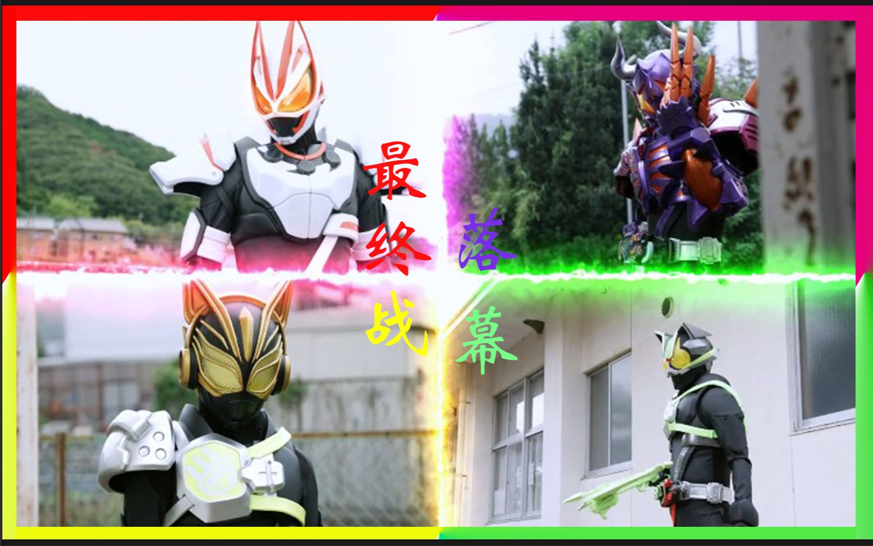 【剧情精简】最终战 - 第一阶段落幕!【假面骑士极狐 07/08/09】