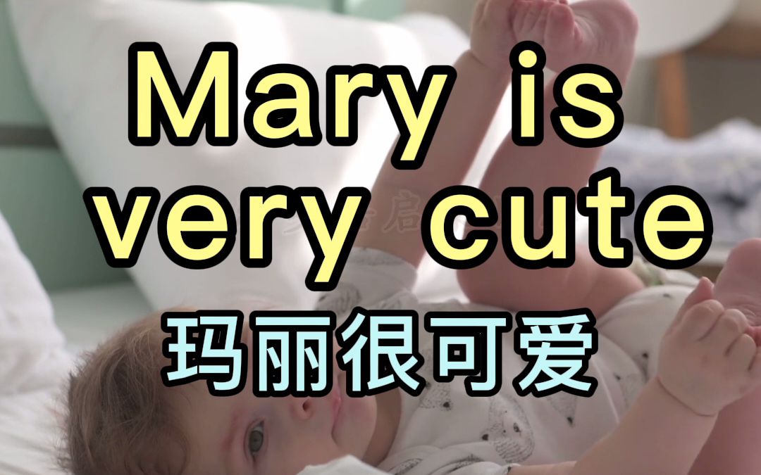 应景式学英语短语maryisverycute玛丽很可爱最佳习得英语短语的方法