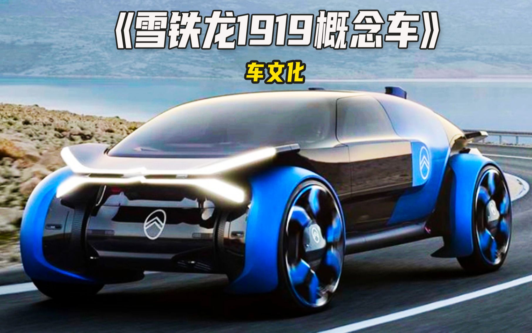 雪铁龙1919概念车