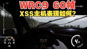 Скачать видео: 【WRC9】60帧画质体验如何？XSS主机游玩实况