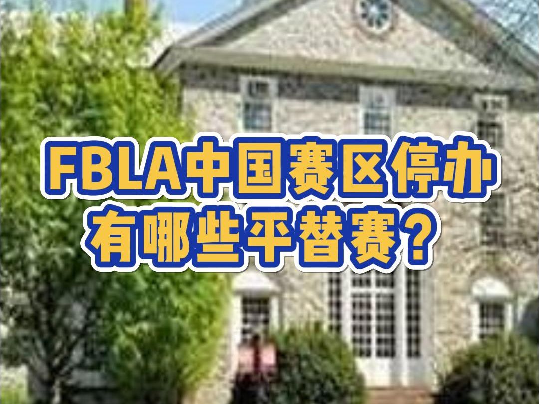 FBLA中国赛区停办!有哪些平替竞赛可以参加?哔哩哔哩bilibili