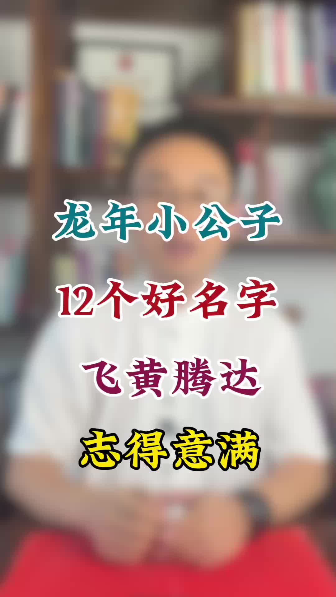 龙年小公子,12个好名字,飞黄腾达,志得意满哔哩哔哩bilibili