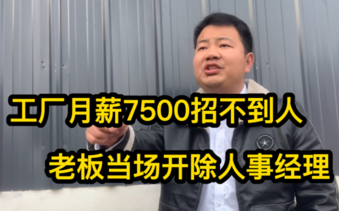 老板急了!工厂月薪7500招不到人,直接开除人事经理,但这事怪谁哔哩哔哩bilibili