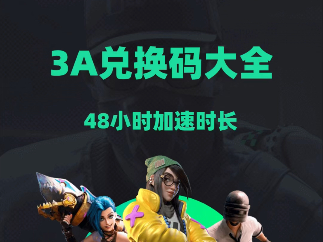 3a游戏加速器口令兑换码大盘点