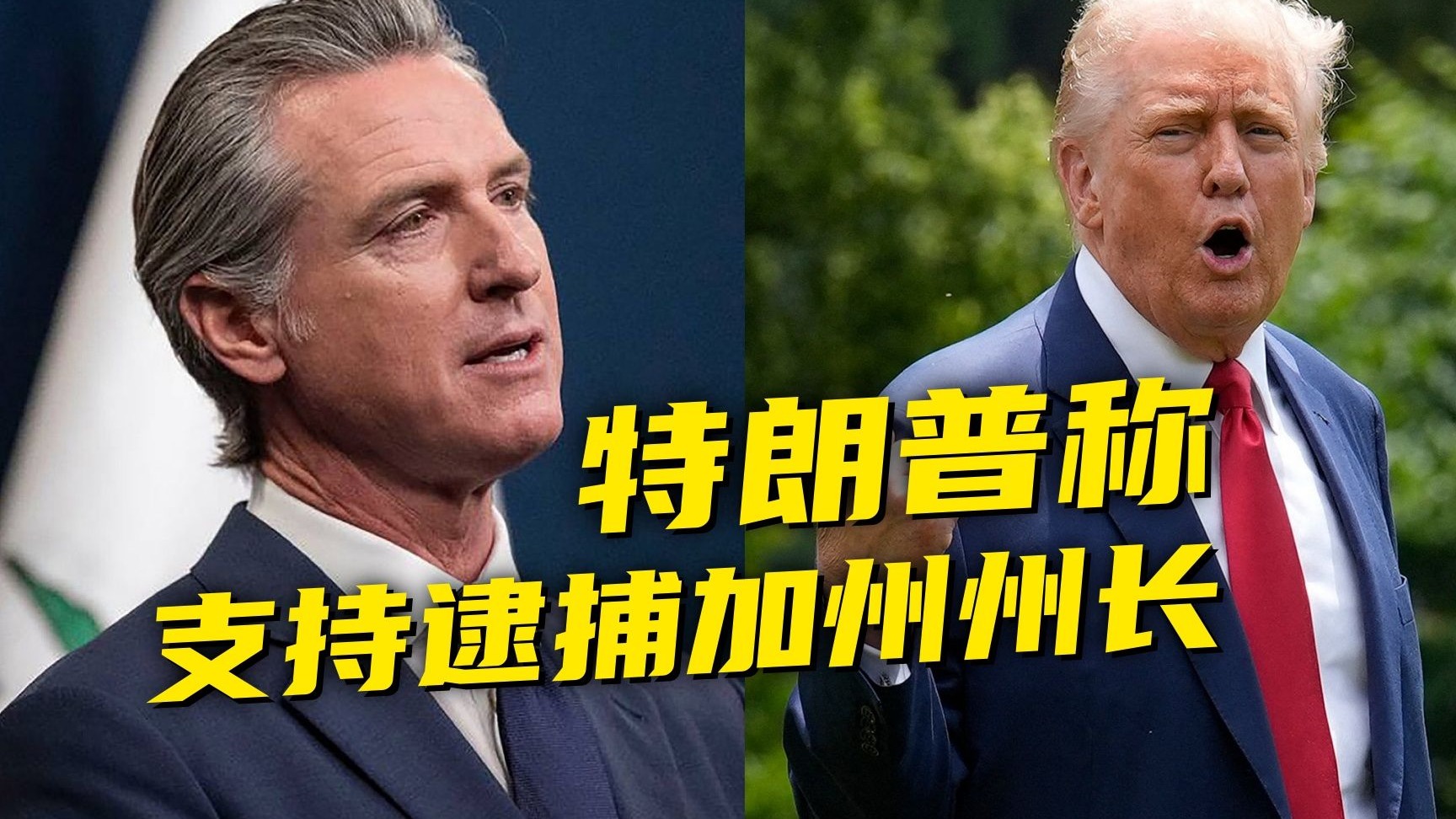 特朗普：“我不想要内战”