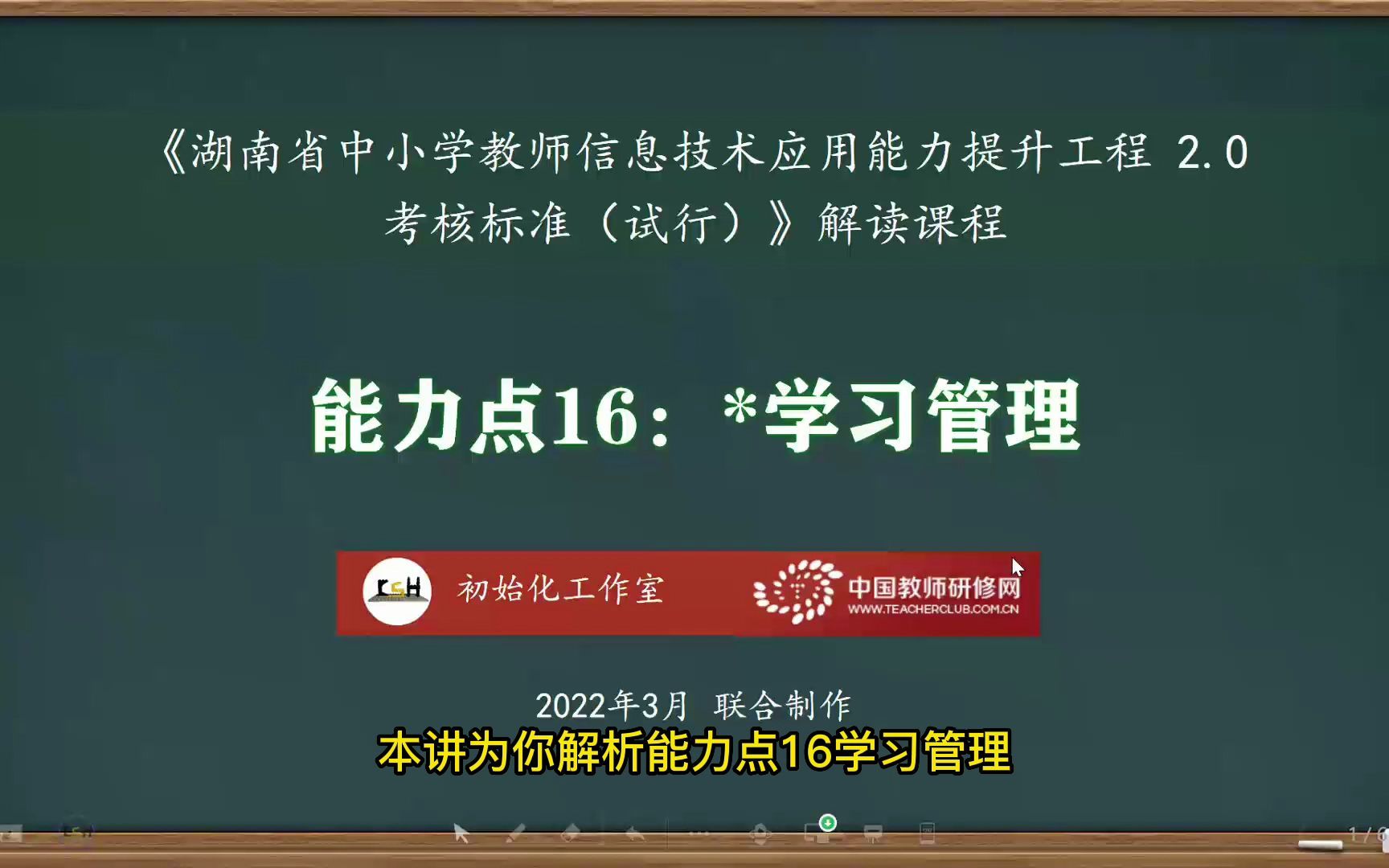 [图]能力点16：学习管理——湖南省中小学教师信息技术应用能力点提升工程2.0考核标准解读课