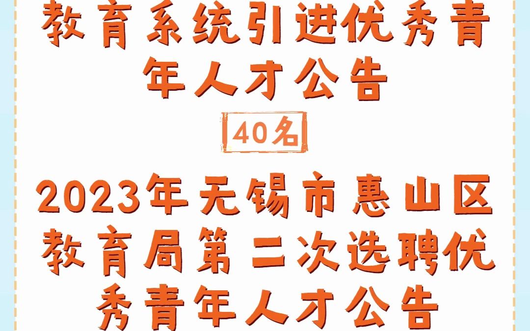 2023年无锡市滨湖区教育系统引进优秀青年人才40名公告、惠山区教育局第二次选聘优秀青年人才50名公告哔哩哔哩bilibili