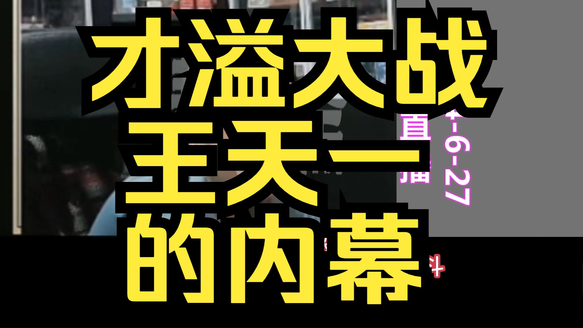 才溢谈:2011年争“国手”名号,与王天一大战的内幕