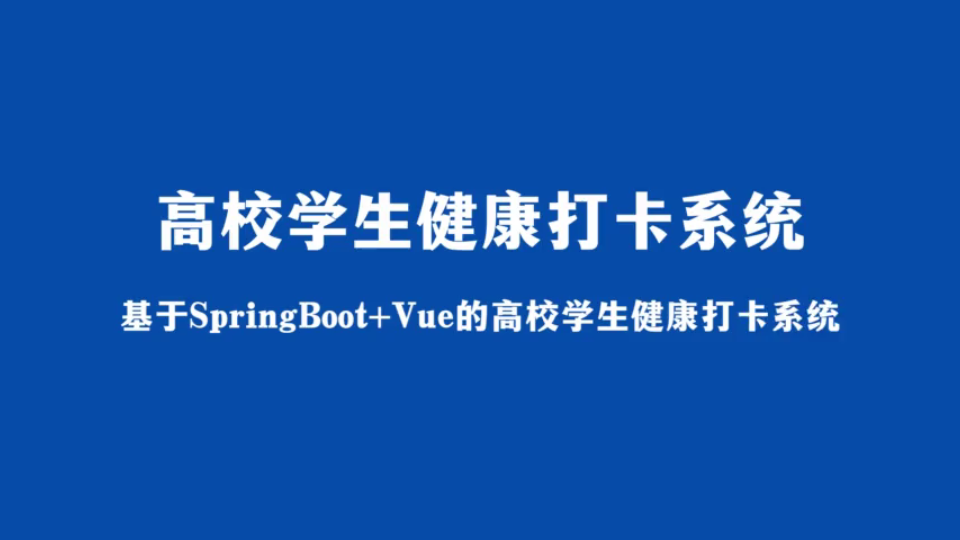 基于springboot vue实现前后端分离的高校学生健康打卡系统
