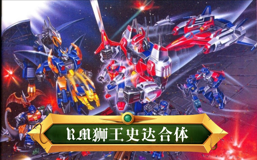 【victory04】rm狮王史达合体