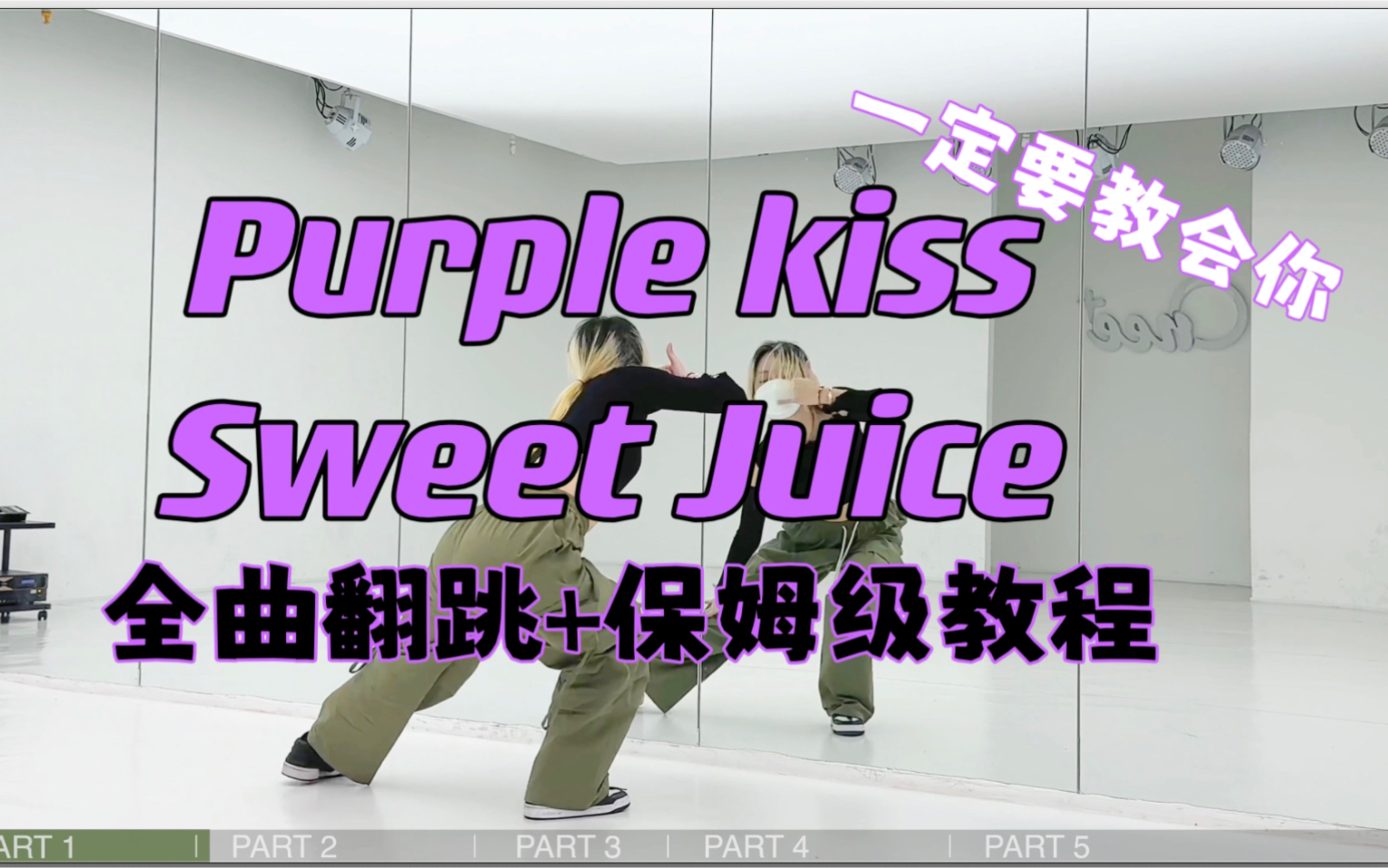 [图]蕾｜🍹Purple kiss Sweet juice全曲翻跳+保姆级教程