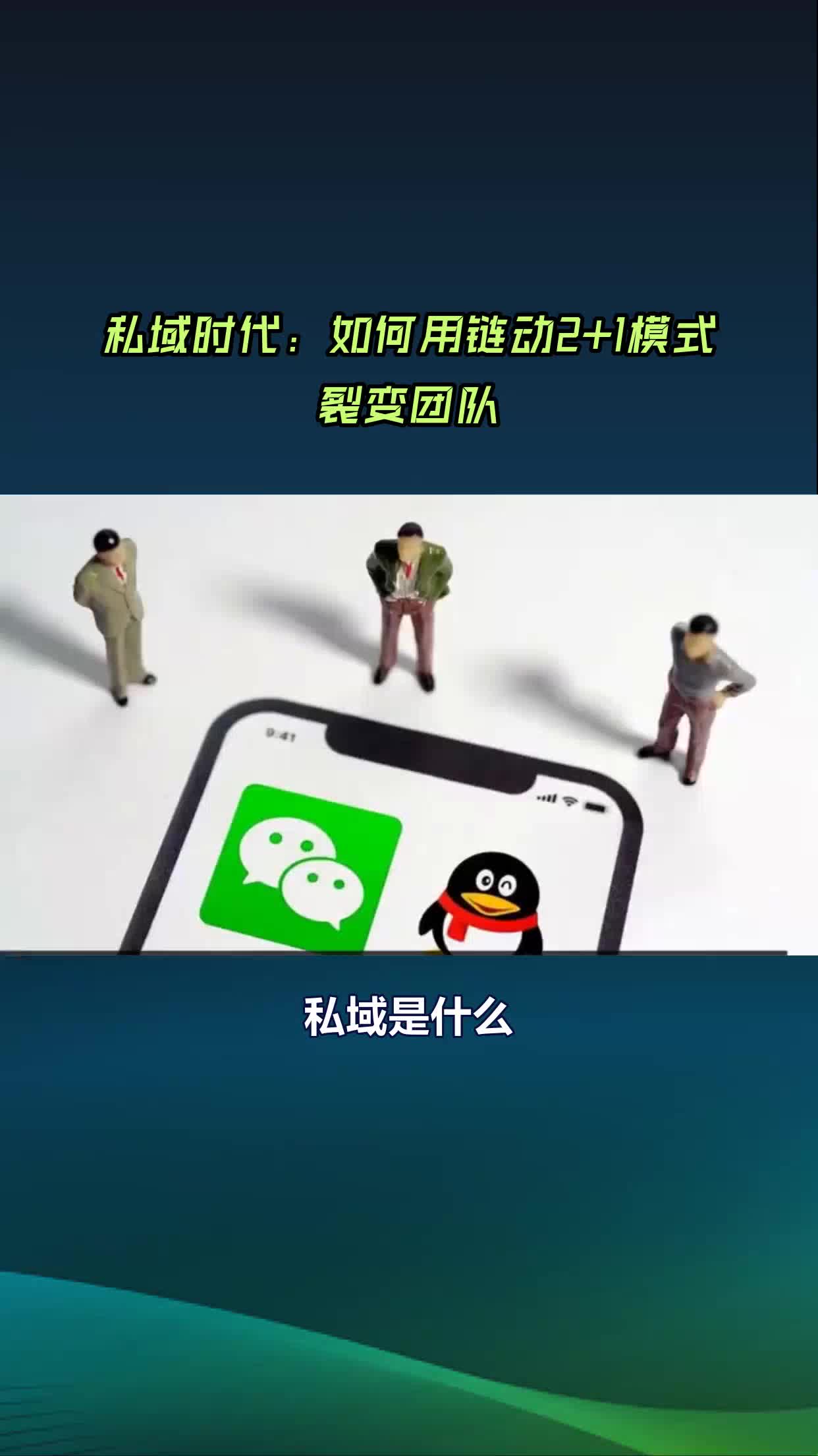 私域时代:如何利用链动2+1裂变团队哔哩哔哩bilibili