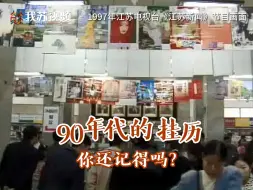 Video herunterladen: 还记得90年代的挂历吗？