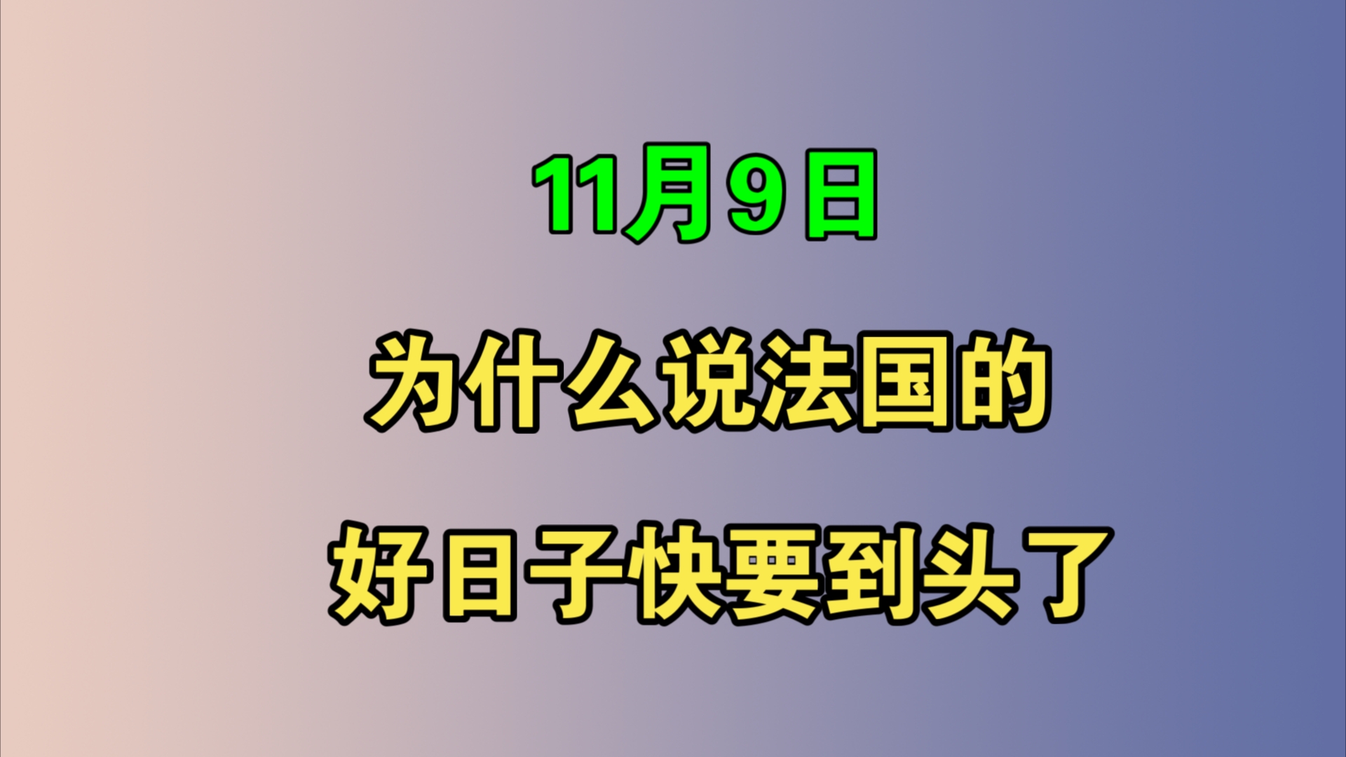 好日子快到头了图片图片