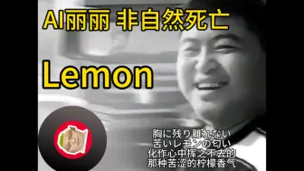 Tải video: 【AI丽丽】-非自然死亡-Lemon