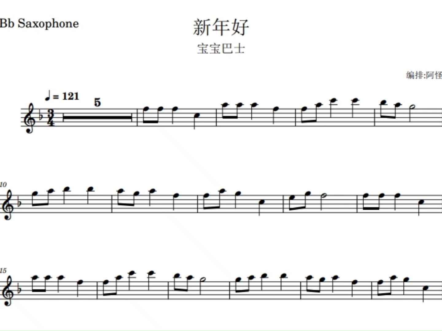 【薩克斯譜】新年好 中音 降b c調樂器 免費領取附伴奏