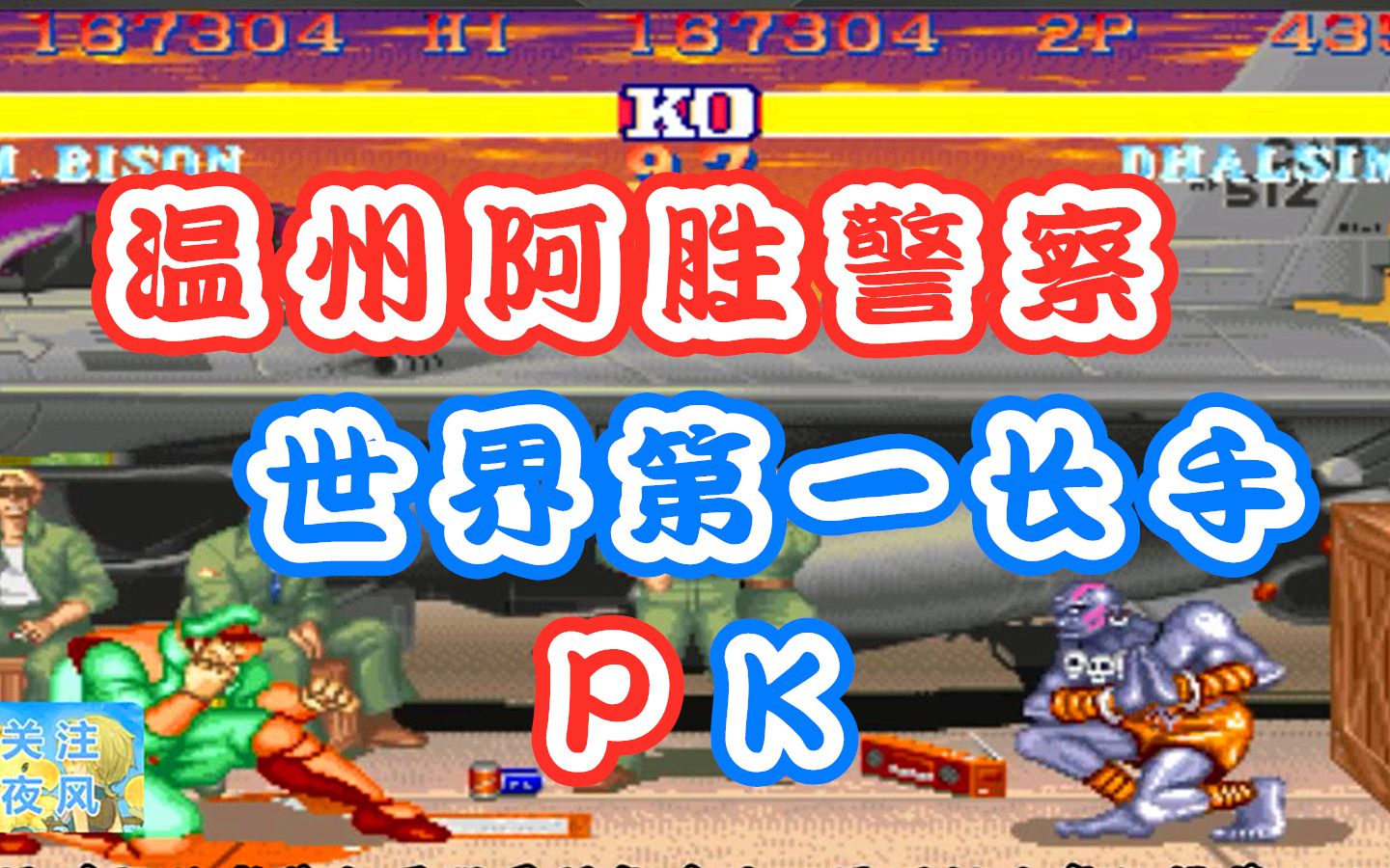 【街霸2盛宴局】第11期:温州阿胜大战16强世界第一长手,超精彩全场