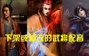 Download Video: 【三国杀配音】那些在游戏中再也听不到的武将配音