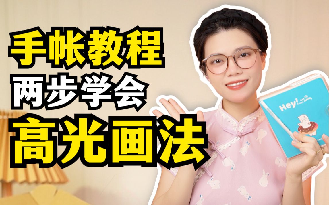 手帐教程|让标题变好看的秘诀!快学起来~哔哩哔哩bilibili