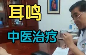 Tải video: 耳鸣  中医治疗