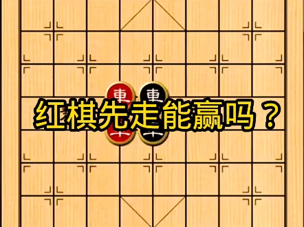 红棋先走能赢吗?桌游棋牌热门视频