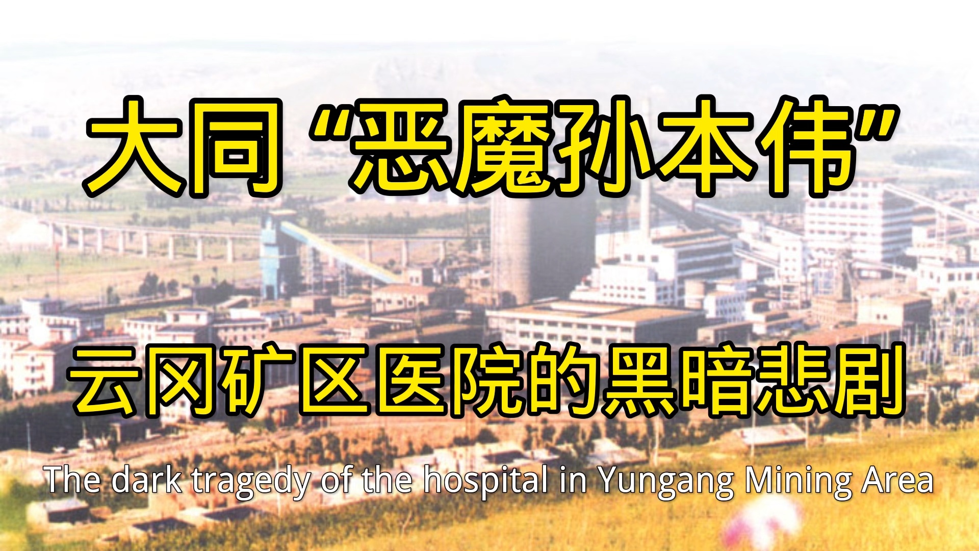 山西省大同市云冈矿区医院三名女护士惨遭奸S尸体挂在树上展示哔哩哔哩bilibili