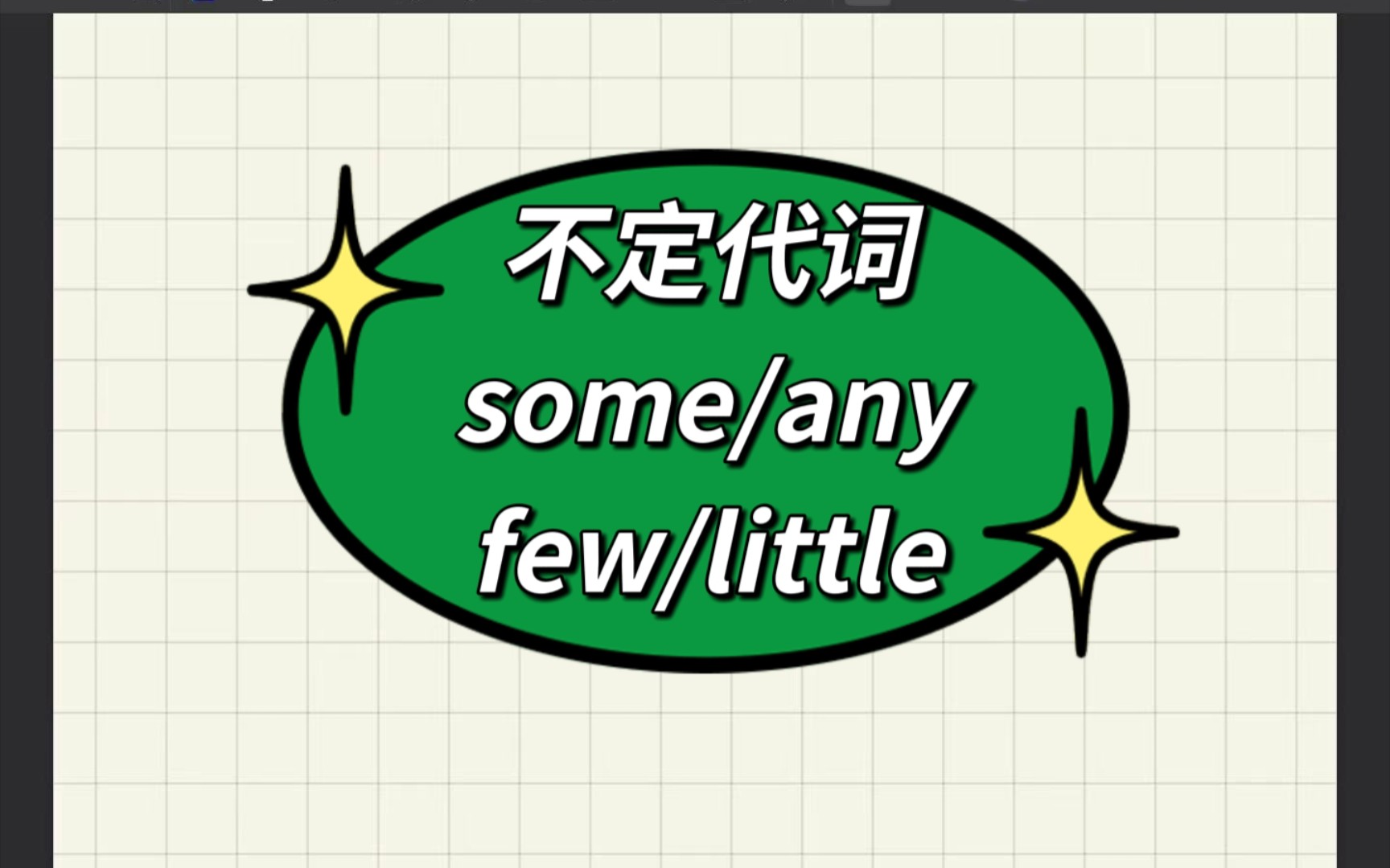 中考英語語法之代詞4:不定代詞 some/any,few/a few/little/a little