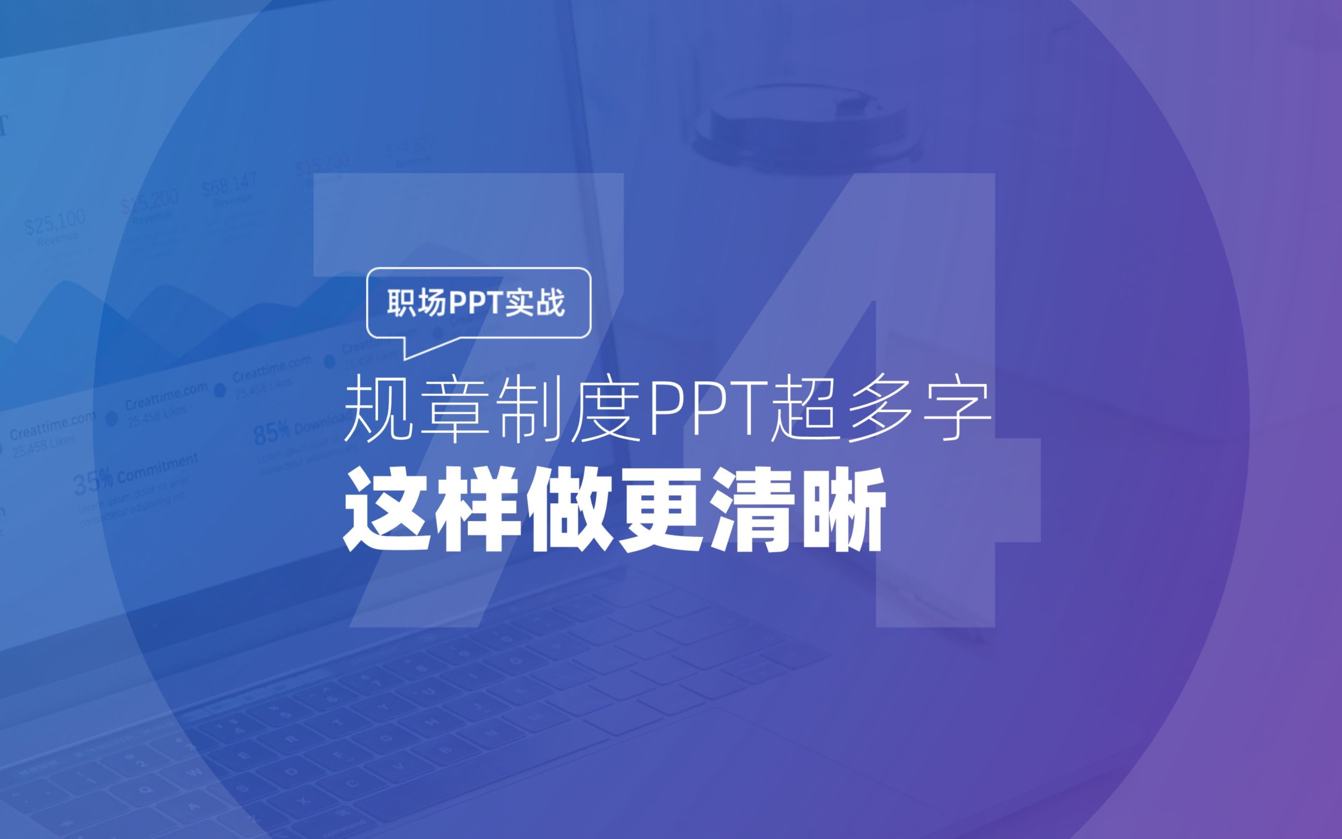 074 职场PPT实战:规章制度PPT超多字,这样做更清晰哔哩哔哩bilibili