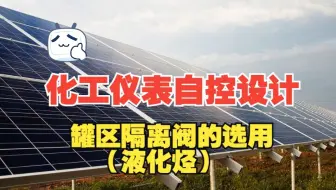 化工仪表自控丨仪表设计丨罐区隔离阀的选用（液化烃）