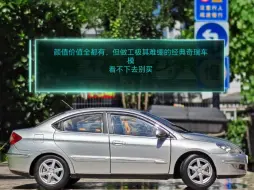 Télécharger la video: 一款颜值十分在线，但做工究极“娘希匹”的稀有海景奇瑞车模—上佳1/18奇瑞A3轿车前期型（纳斯达克银版本）