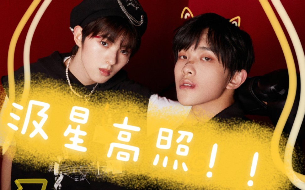 汲星高照这个组合我嗑了!看井汲大翔和张星特怎么一腕定攻受!