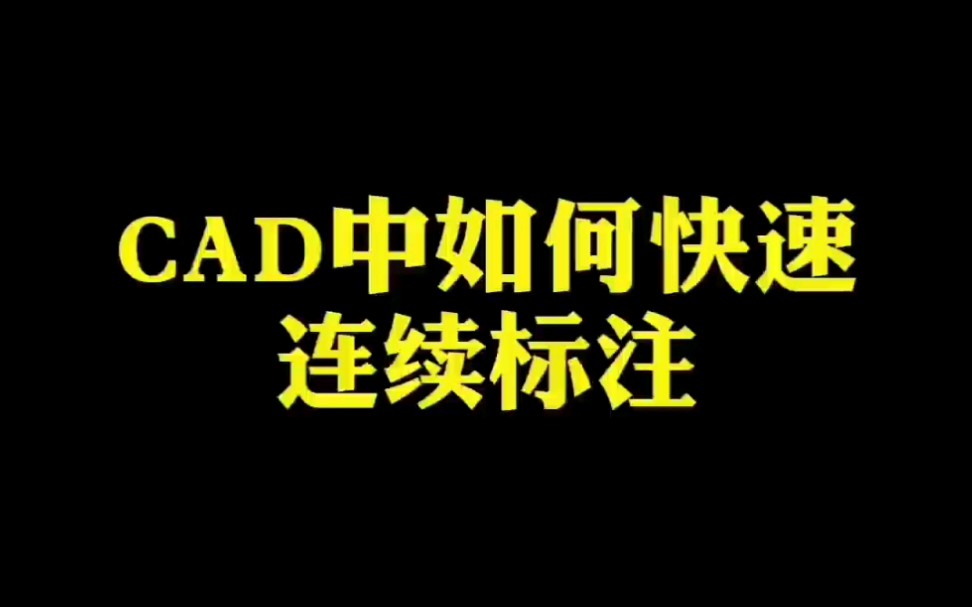 CAD中如何快速连续标注哔哩哔哩bilibili