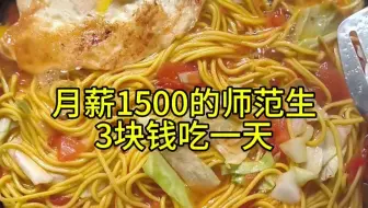 月薪1500的师范生，3块钱吃一天