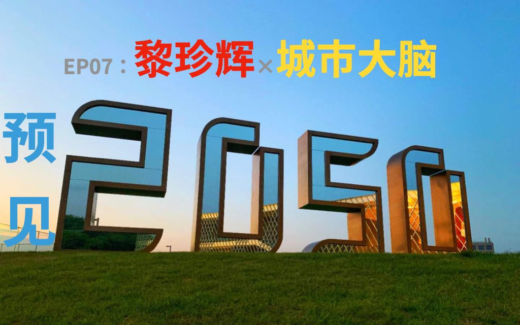 [图]预见2050（7/10）| 黎珍辉：美少女博士的未来城市幻想，放弃高薪选择做“三无”人员 | 年青人因科技而团聚