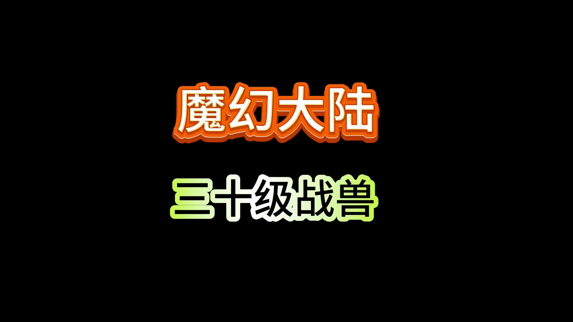 第四十一集《魔幻大陆》升级三十级战兽,神殿废墟进阶玩法手机游戏热门视频