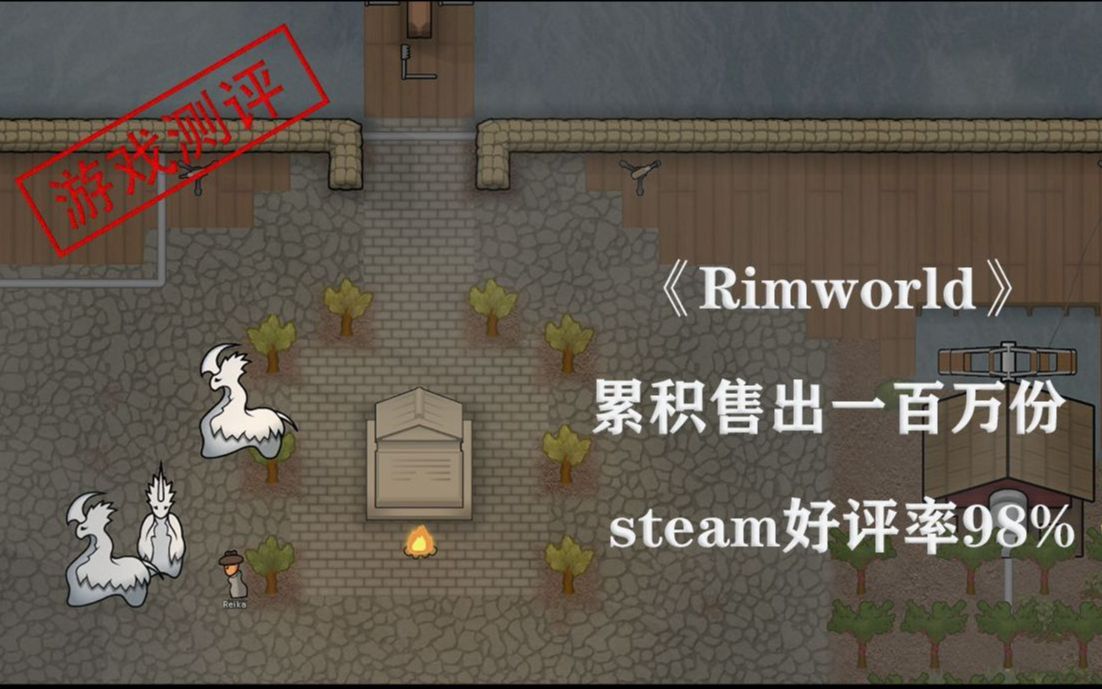 【游戏测评】Steam 98%好评!Rimworld这款游戏到底值不值得买?哔哩哔哩bilibili杂谈