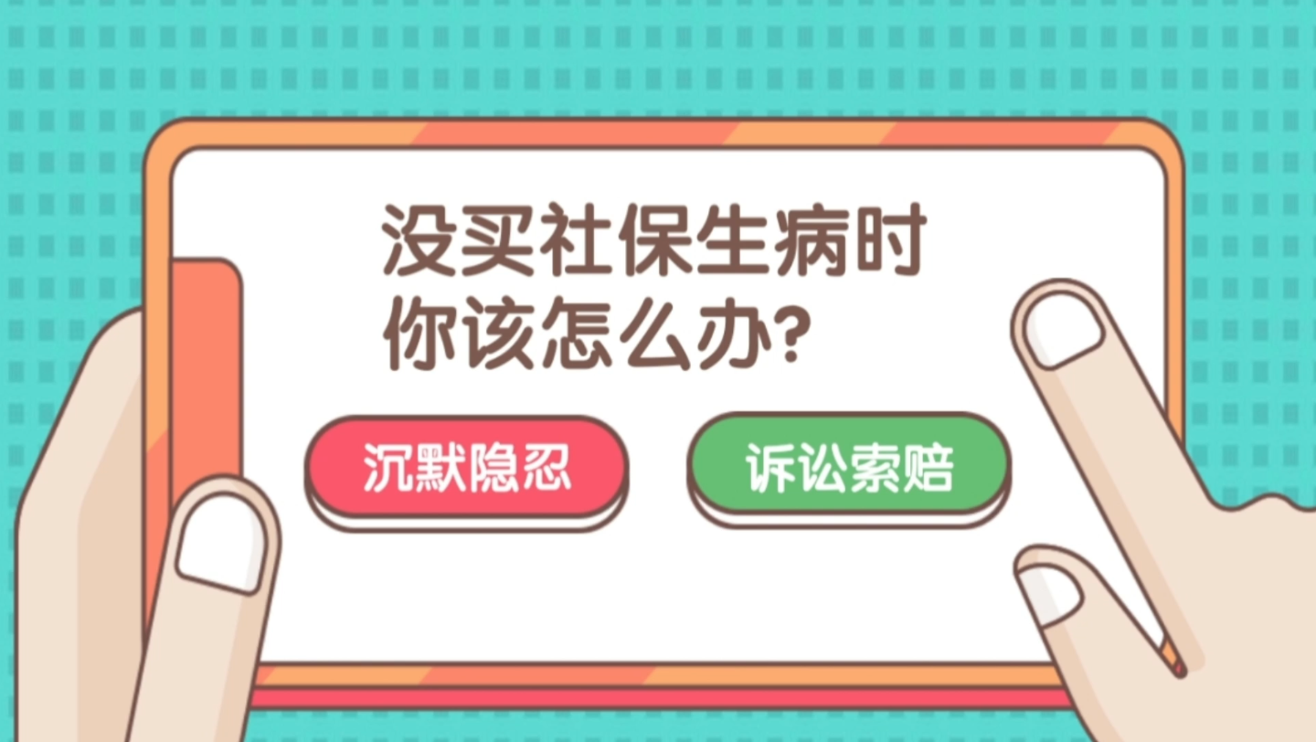 公司没有购买社保,员工生病可以要求赔偿吗?张三的案例给公司上了一课哔哩哔哩bilibili